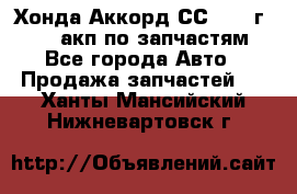Хонда Аккорд СС7 1994г F20Z1 акп по запчастям - Все города Авто » Продажа запчастей   . Ханты-Мансийский,Нижневартовск г.